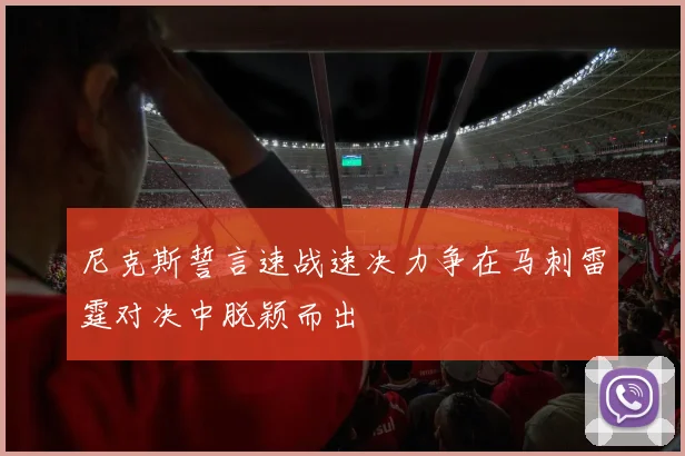 尼克斯誓言速战速决力争在马刺雷霆对决中脱颖而出