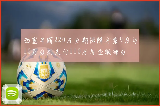西塞年薪220万分期保障方案9月与10月分别支付110万与全额部分