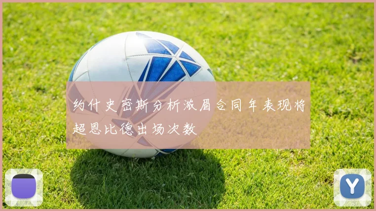 约什史密斯分析浓眉合同年表现将超恩比德出场次数