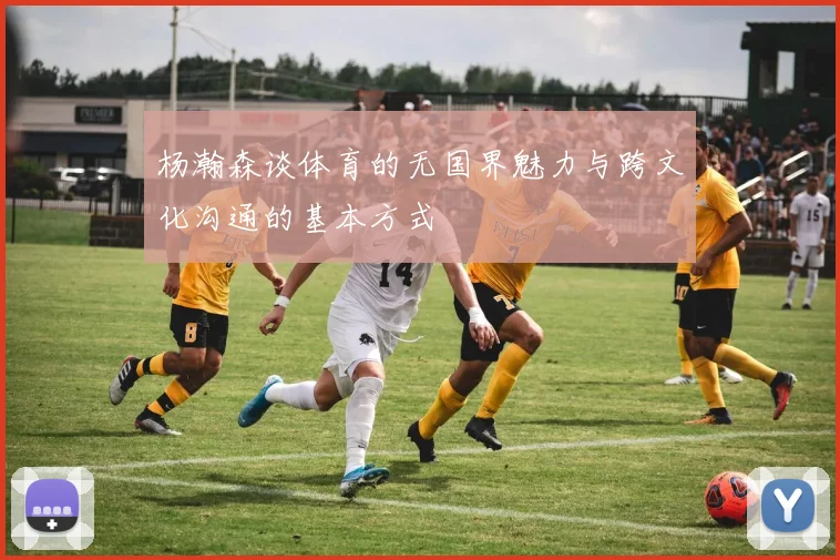 杨瀚森谈体育的无国界魅力与跨文化沟通的基本方式