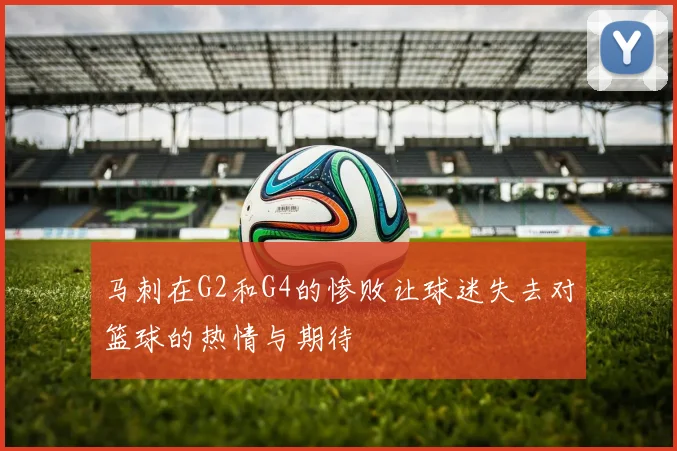 马刺在G2和G4的惨败让球迷失去对篮球的热情与期待