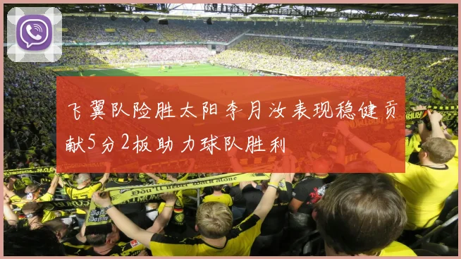 飞翼队险胜太阳李月汝表现稳健贡献5分2板助力球队胜利