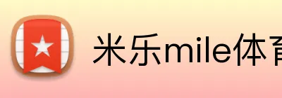 米乐mile体育 Logo